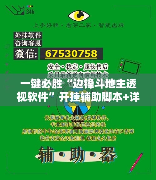一键必胜“边锋斗地主透视软件”开挂辅助脚本+详细开挂安装教程