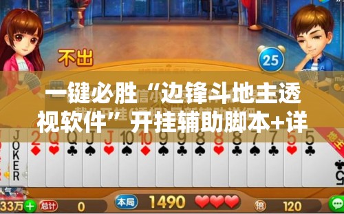 一键必胜“边锋斗地主透视软件”开挂辅助脚本+详细开挂安装教程