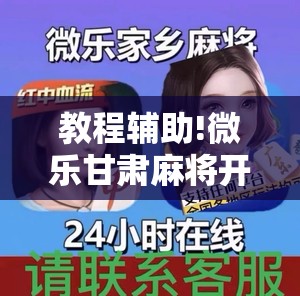 教程辅助!微乐甘肃麻将开挂免费下载安装	”原来可以开挂