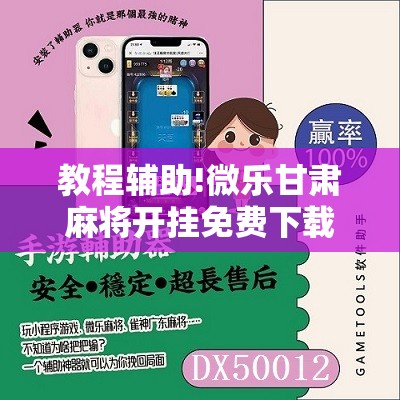 教程辅助!微乐甘肃麻将开挂免费下载安装”原来可以开挂