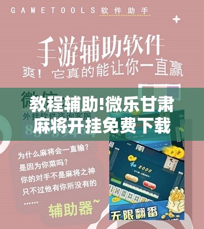 教程辅助!微乐甘肃麻将开挂免费下载安装”原来可以开挂