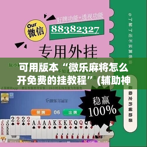 可用版本“微乐麻将怎么开免费的挂教程”(辅助神器)开挂详细教程