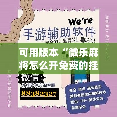 可用版本“微乐麻将怎么开免费的挂教程”(辅助神器)开挂详细教程