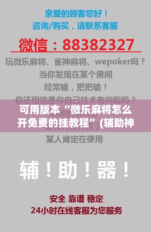 可用版本“微乐麻将怎么开免费的挂教程	”(辅助神器)开挂详细教程