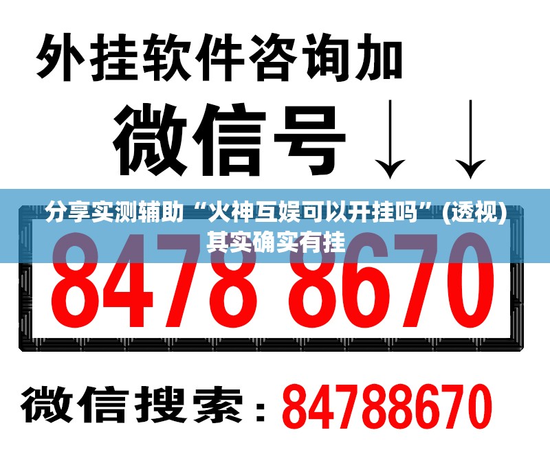 分享实测辅助“火神互娱可以开挂吗	”(透视)其实确实有挂