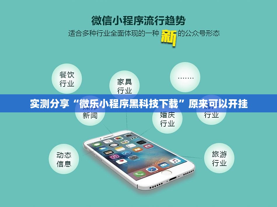 实测分享“微乐小程序黑科技下载	”原来可以开挂