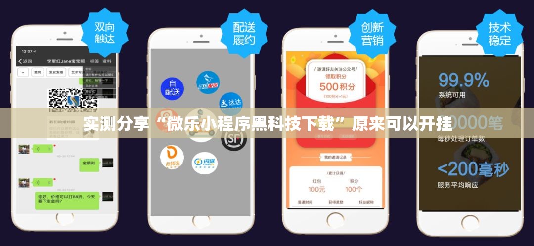 实测分享“微乐小程序黑科技下载”原来可以开挂