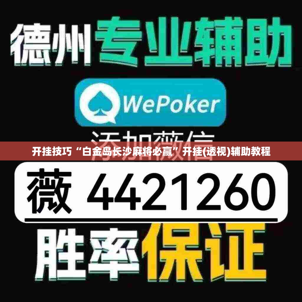 开挂技巧“白金岛长沙麻将必赢”开挂(透视)辅助教程
