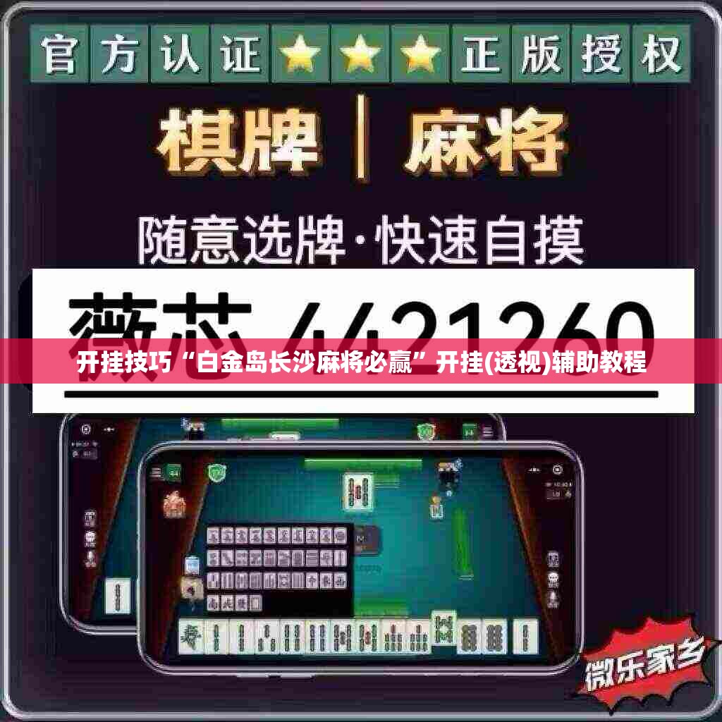 开挂技巧“白金岛长沙麻将必赢”开挂(透视)辅助教程