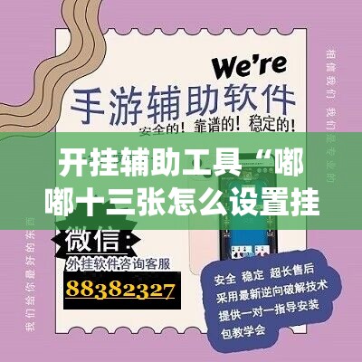 开挂辅助工具“嘟嘟十三张怎么设置挂”开挂(透视)辅助神器