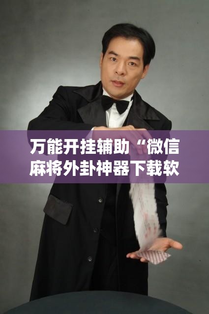 万能开挂辅助“微信麻将外卦神器下载软件”开挂(透视)最新辅助详细