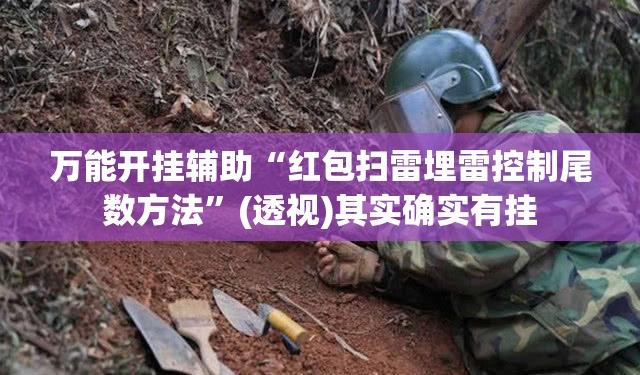 万能开挂辅助“红包扫雷埋雷控制尾数方法”(透视)其实确实有挂