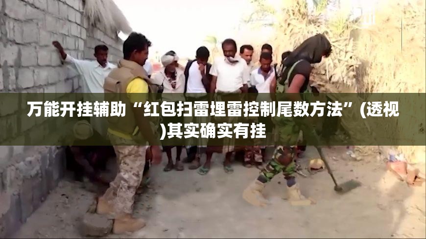 万能开挂辅助“红包扫雷埋雷控制尾数方法	”(透视)其实确实有挂