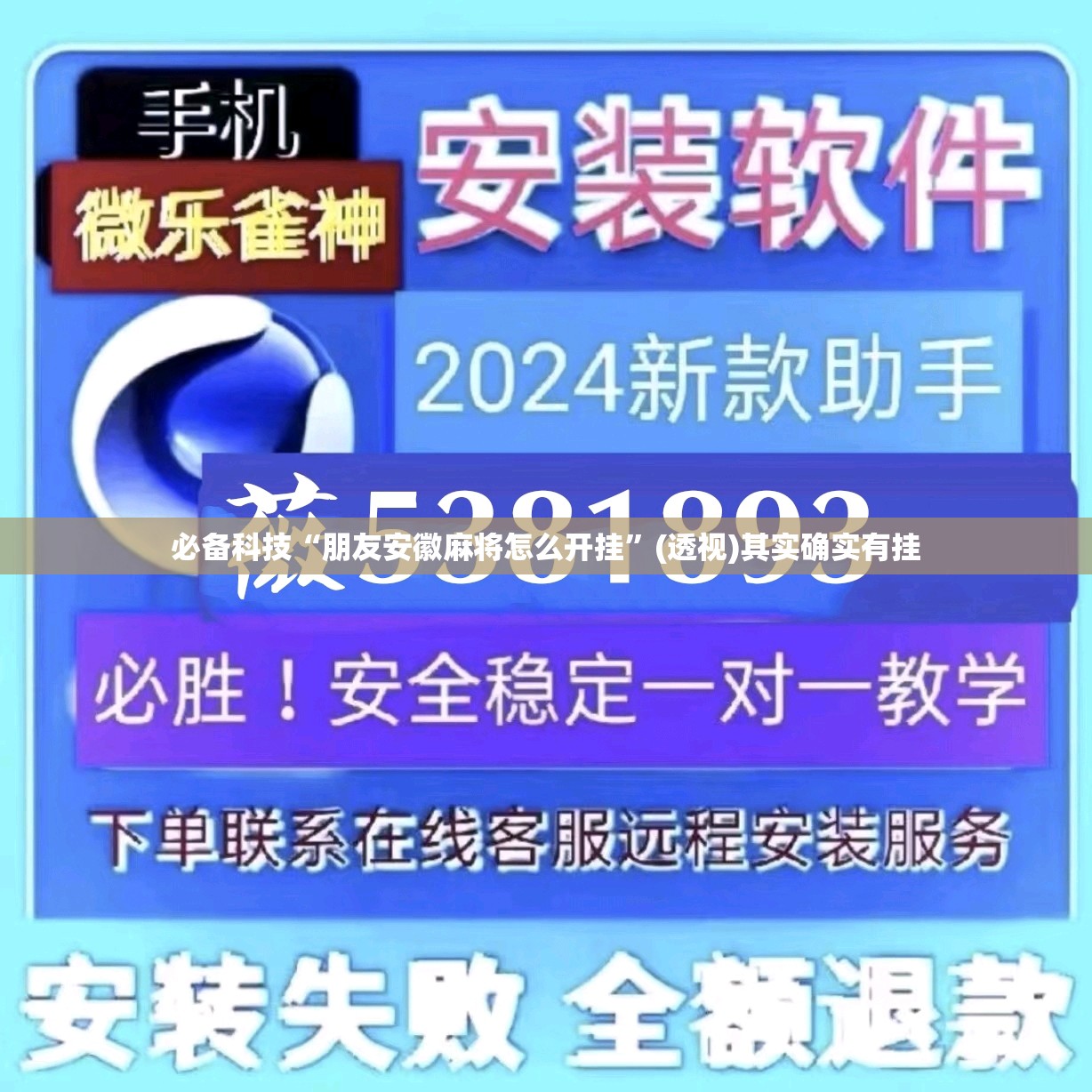 必备科技“朋友安徽麻将怎么开挂”(透视)其实确实有挂