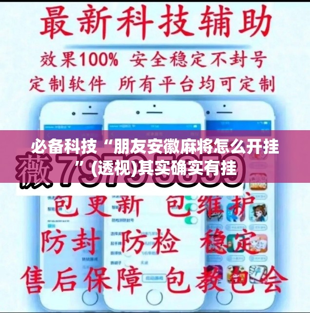 必备科技“朋友安徽麻将怎么开挂”(透视)其实确实有挂