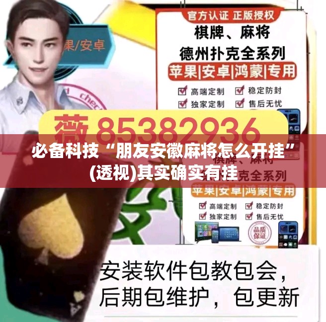 必备科技“朋友安徽麻将怎么开挂	”(透视)其实确实有挂