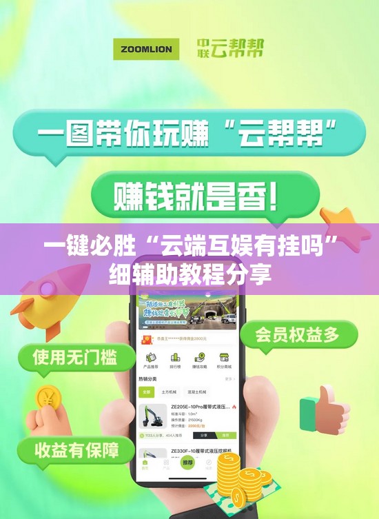 一键必胜“云端互娱有挂吗”细辅助教程分享