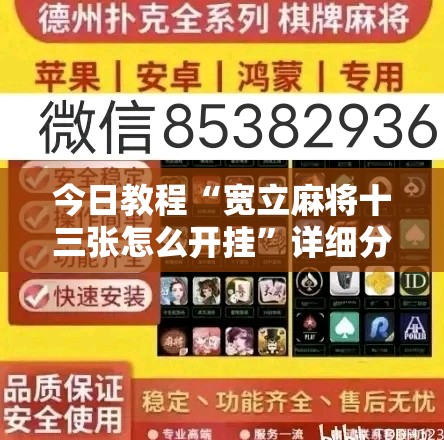 今日教程“宽立麻将十三张怎么开挂”详细分享装挂步骤