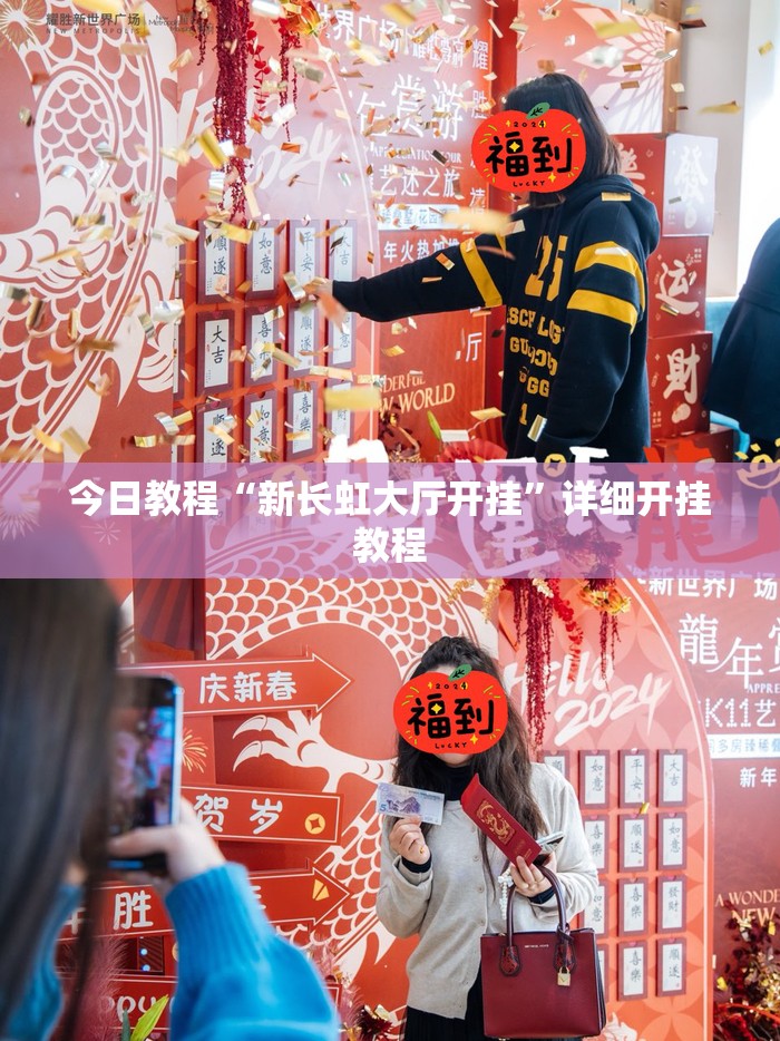 今日教程“新长虹大厅开挂	”详细开挂教程