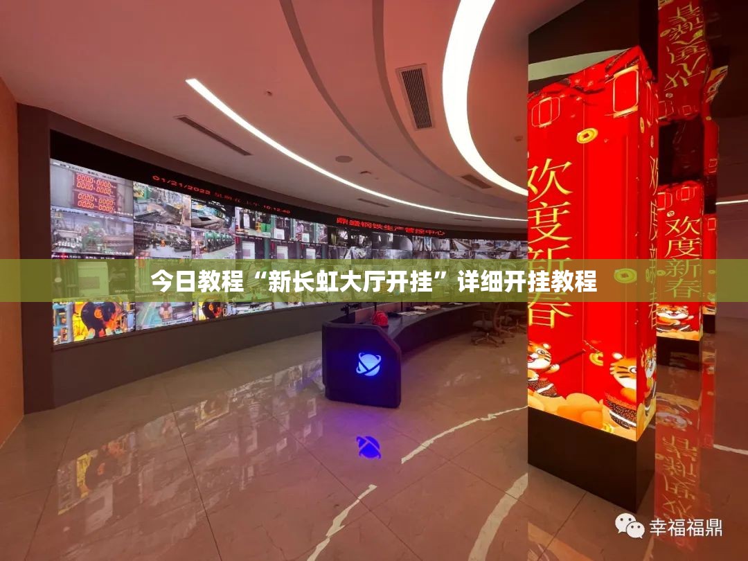 今日教程“新长虹大厅开挂”详细开挂教程
