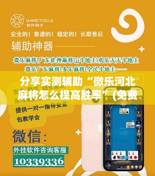 分享实测辅助“微乐河北麻将怎么提高胜率	”(免费)开挂辅助教学(最新辅助开挂教程)