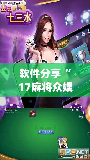 软件分享“17麻将众娱十三水胜率”开挂(透视)辅助教程