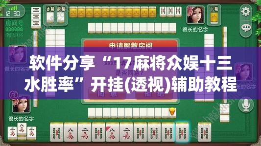 软件分享“17麻将众娱十三水胜率”开挂(透视)辅助教程