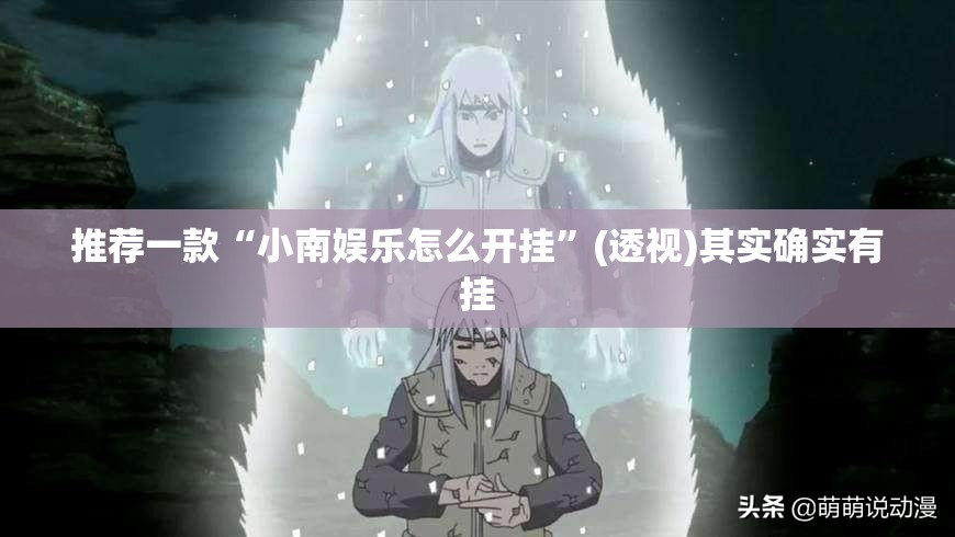 推荐一款“小南娱乐怎么开挂”(透视)其实确实有挂