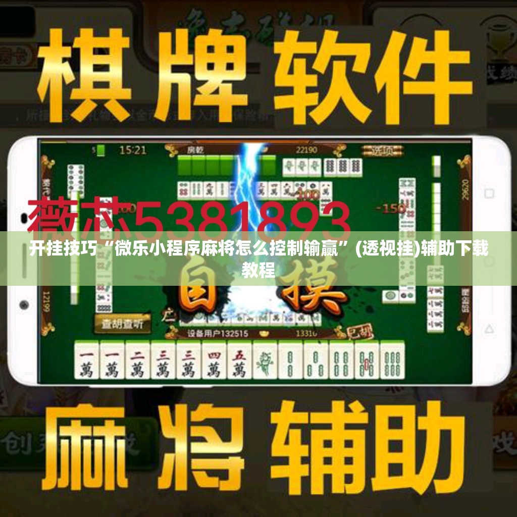 开挂技巧“微乐小程序麻将怎么控制输赢	”(透视挂)辅助下载教程