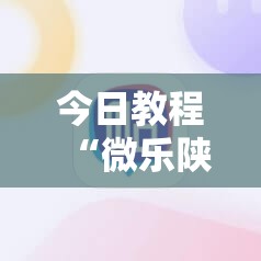今日教程“微乐陕西麻将能开挂吗”详细外挂透视辅助软件教程