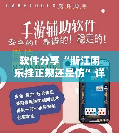 软件分享“浙江闲乐挂正规还是仿”详细外挂透视辅助软件教程