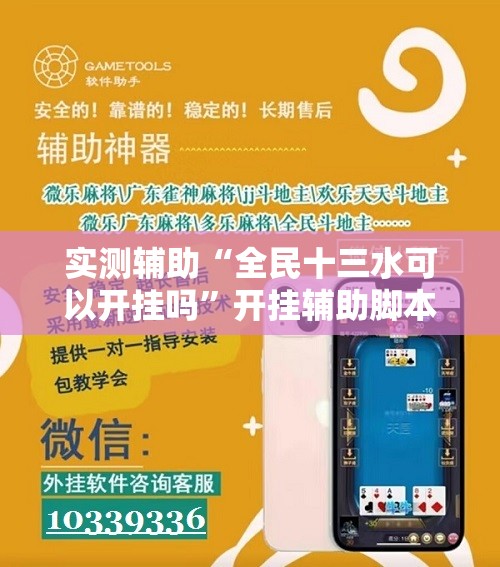 实测辅助“全民十三水可以开挂吗”开挂辅助脚本+详细开挂安装教程