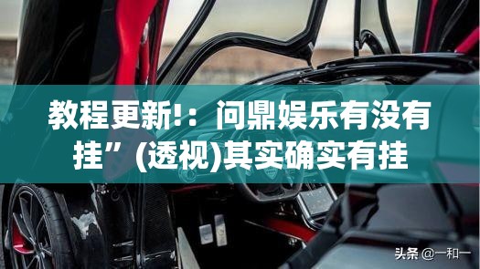 教程更新!：问鼎娱乐有没有挂”(透视)其实确实有挂