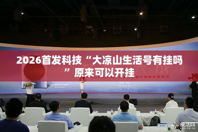 2026首发科技“大凉山生活号有挂吗”原来可以开挂