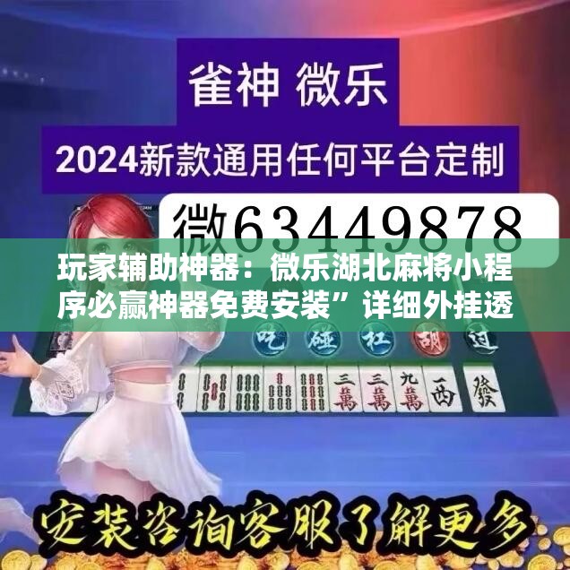 玩家辅助神器：微乐湖北麻将小程序必赢神器免费安装”详细外挂透视辅助软件教程