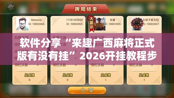 软件分享“来趣广西麻将正式版有没有挂	”2026开挂教程步骤