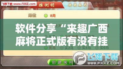 软件分享“来趣广西麻将正式版有没有挂”2026开挂教程步骤