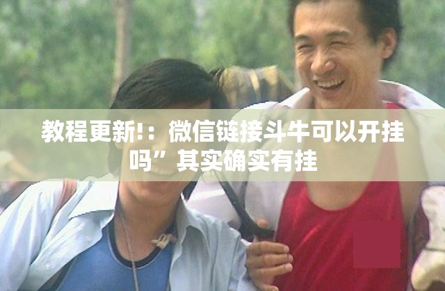教程更新!：微信链接斗牛可以开挂吗”其实确实有挂