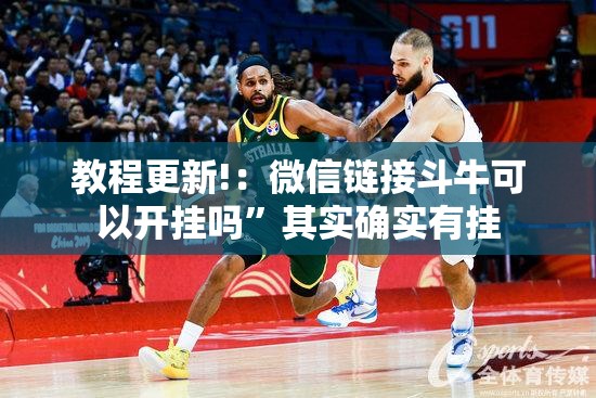 教程更新!：微信链接斗牛可以开挂吗”其实确实有挂
