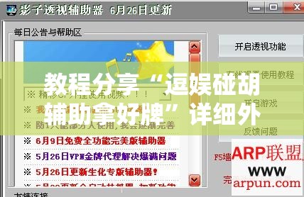 教程分享“逗娱碰胡辅助拿好牌”详细外挂透视辅助软件教程