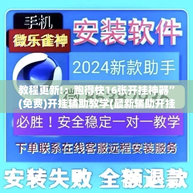 教程更新!：跑得快16张开挂神器”(免费)开挂辅助教学(最新辅助开挂教程)