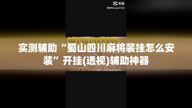 实测辅助“蜀山四川麻将装挂怎么安装”开挂(透视)辅助神器