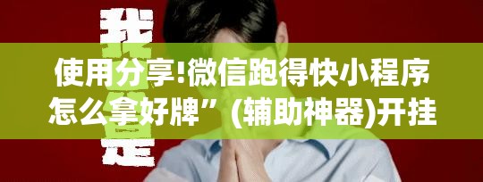 使用分享!微信跑得快小程序怎么拿好牌”(辅助神器)开挂详细教程