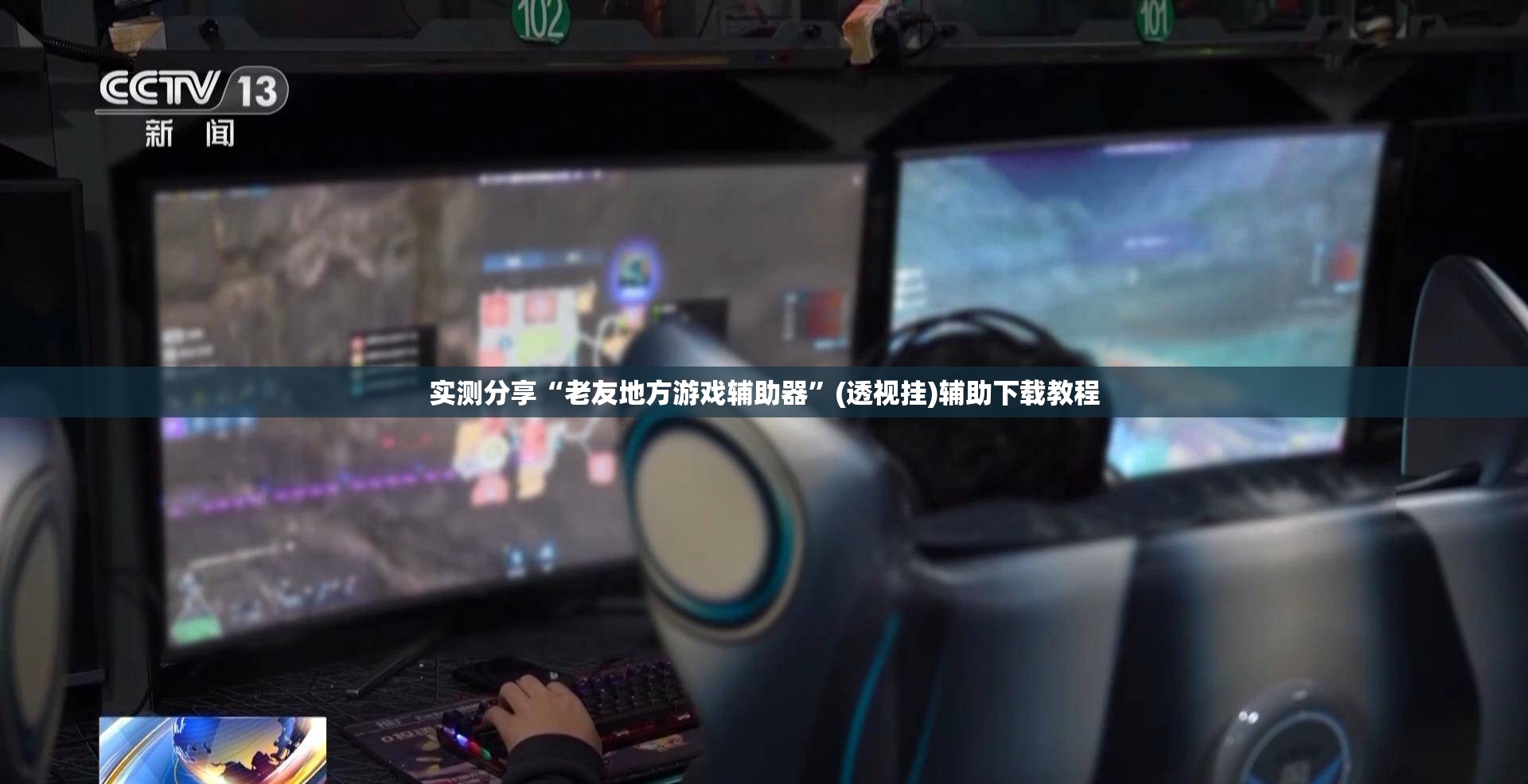 实测分享“老友地方游戏辅助器	”(透视挂)辅助下载教程