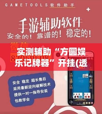 实测辅助“方圆娱乐记牌器	”开挂(透视)辅助教程
