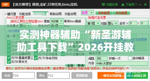 实测神器辅助“新圣游辅助工具下载”2026开挂教程步骤