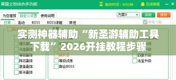 实测神器辅助“新圣游辅助工具下载	”2026开挂教程步骤