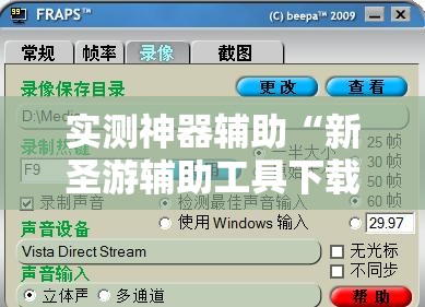 实测神器辅助“新圣游辅助工具下载”2026开挂教程步骤
