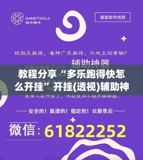 教程分享“多乐跑得快怎么开挂	”开挂(透视)辅助神器