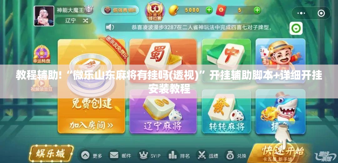 教程辅助!“微乐山东麻将有挂吗(透视)”开挂辅助脚本+详细开挂安装教程